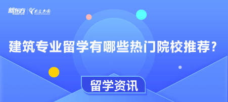 建筑专业留学有哪些热门院校推荐？