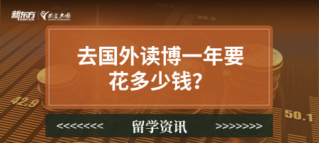去国外读博一年要花多少钱？