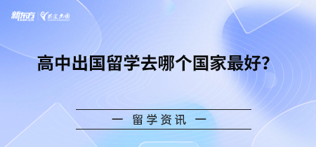 高中出国留学去哪个国家最好？