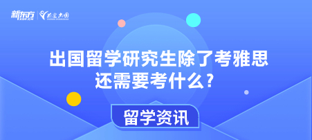 出国留学研究生除了考雅思还需要考什么？