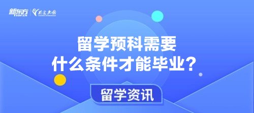 留学预科需要什么条件才能毕业？