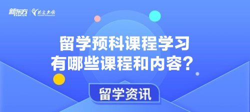 留学预科课程学习有哪些课程和内容？