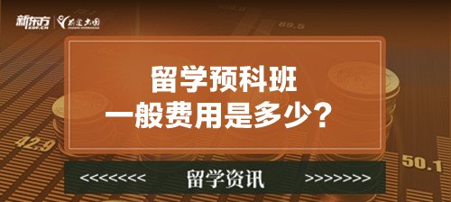 留学预科班一般费用是多少？