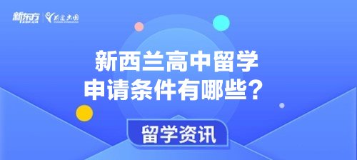 新西兰高中留学申请条件有哪些？