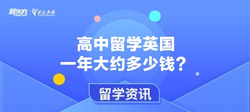 高中留学英国一年大约多少钱？