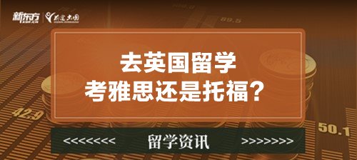 去英国留学考雅思还是托福？