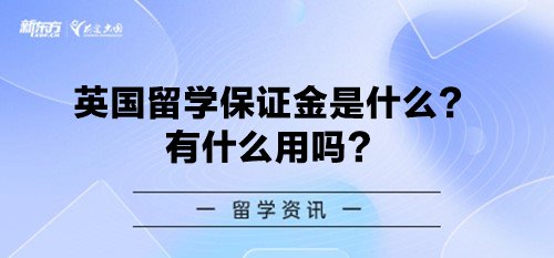 英国留学保证金是什么？有什么用吗？