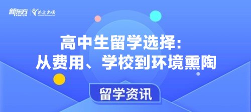 高中生留学选择：从费用、学校到环境熏陶