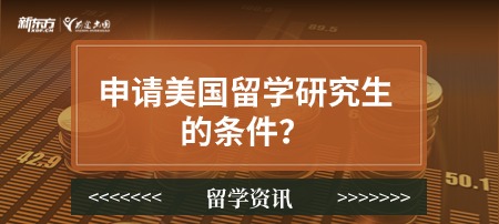 申请美国留学研究生的条件？