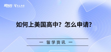 如何上美国高中？怎么申请？