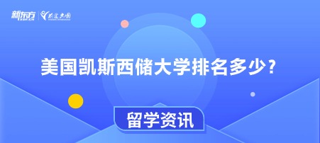 美国凯斯西储大学排名多少？