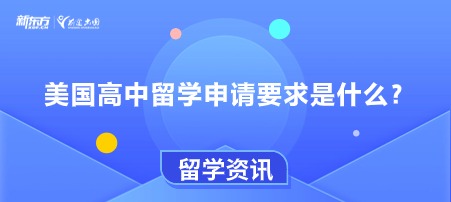 美国高中留学申请要求是什么？
