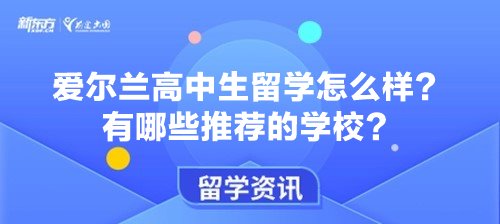 爱尔兰高中生留学怎么样？有哪些推荐的学校？