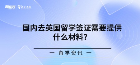 国内去英国留学签证需要提供什么材料？