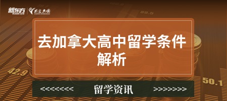 去加拿大高中留学条件解析解析