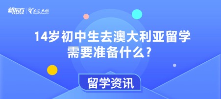 14岁初中生去澳大利亚留学需要准备什么？