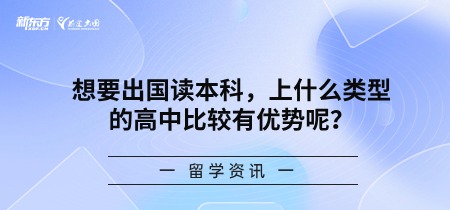 想要出国读本科，上什么类型的高中比较有优势呢？