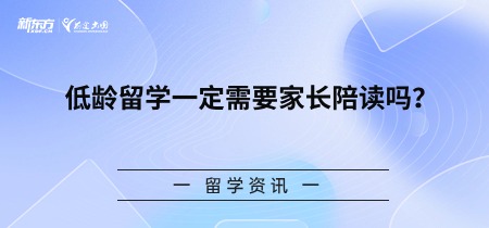 低龄留学一定需要家长陪读吗？