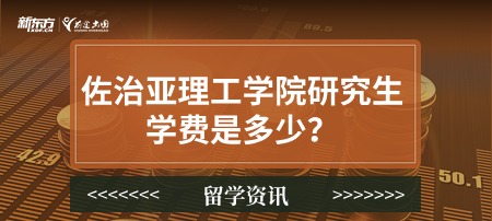 佐治亚理工学院研究生学费是多少？