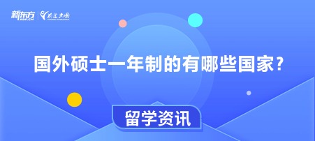 国外硕士一年制的有哪些国家？