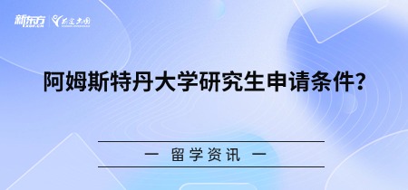 阿姆斯特丹大学研究生申请条件？