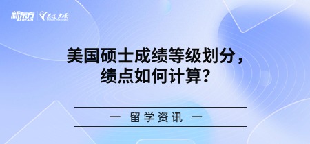 美国硕士成绩等级划分，绩点如何计算？