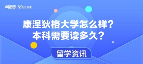 康涅狄格大学怎么样？本科需要读多久？