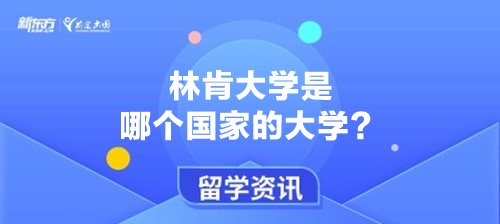 林肯大学是哪个国家的大学？
