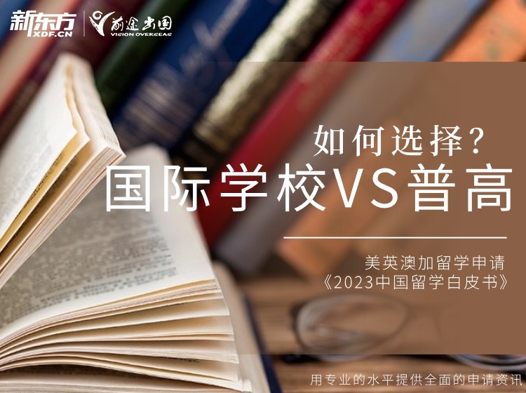 国际学校VS普高：孩子需要做出怎样的选择？