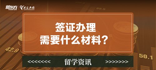 签证办理需要什么材料？