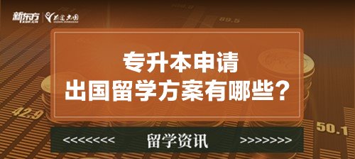 专升本申请出国留学方案有哪些？