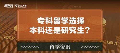 专科留学选择本科还是研究生？