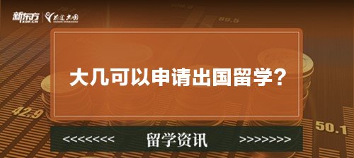 大几可以申请出国留学？