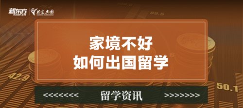 家境不好如何出国留学？