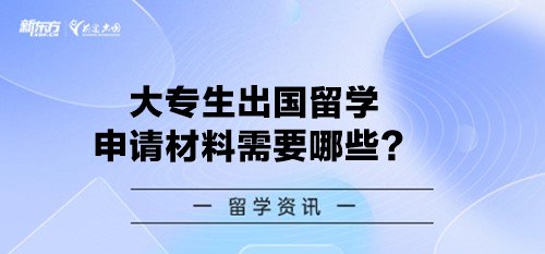 大专生出国留学申请材料需要哪些？