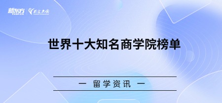 世界十大知名商学院榜单