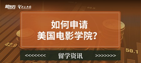 如何申请美国电影学院？