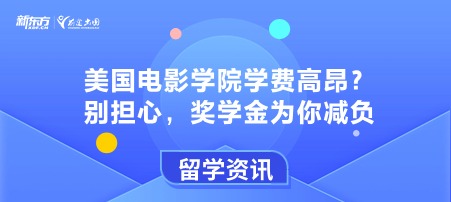 美国电影学院学费高昂？别担心，奖学金为你减负