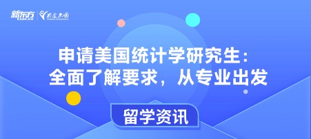申请美国统计学研究生：全面了解要求，从专业出发