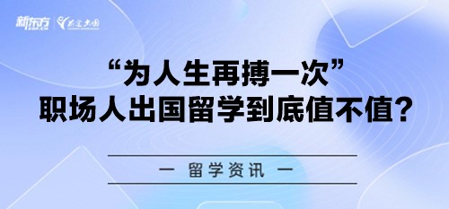职场人出国留学到底值不值?