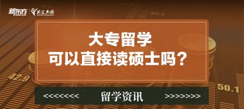 大专留学可以直接读硕士吗？