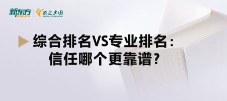 综合排名VS专业排名：信任哪个更靠谱？