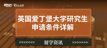 英国爱丁堡大学研究生申请条件详解