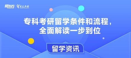 专科考研留学条件和流程，全面解读一步到位