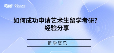 如何成功申请艺术生留学考研？经验分享