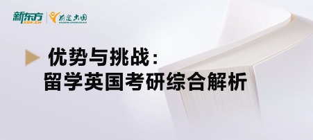 优势与挑战：留学英国考研综合解析