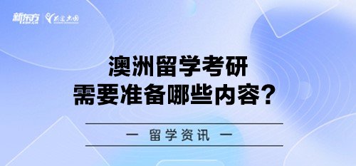 【新疆澳洲留学】澳洲留学考研需要准备哪些内容？