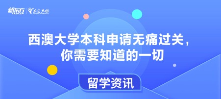 【新疆澳洲留学】西澳大学本科申请无痛过关，你需要知道的一切