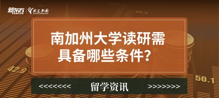 【新疆美国留学】南加州大学读研需具备哪些条件？