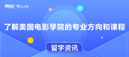 【新疆美国留学】了解美国电影学院的专业方向和课程
